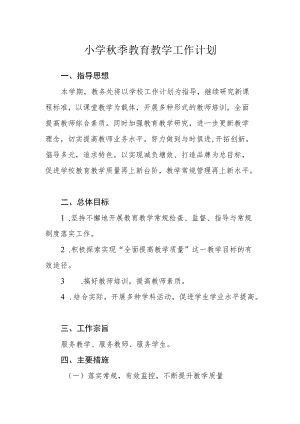 小学秋季教育教学工作计划.docx