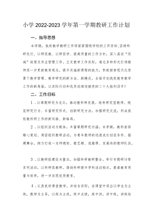 小学2022－2023学年第一学期教研工作计划.docx