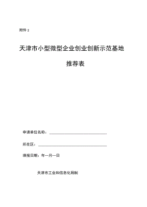 天津市小型微型企业创业创新示范基地推荐表、申请报告.docx