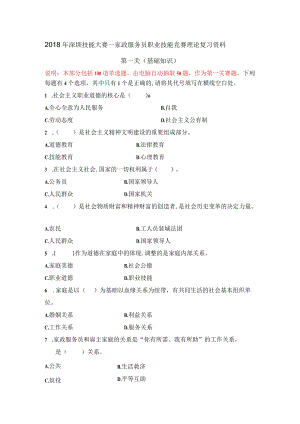 家政服务员职业技能竞赛 理论复习资料.docx