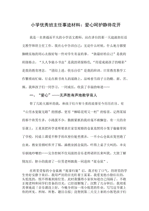 小学优秀班主任事迹材料：爱心呵护 静待花开.docx