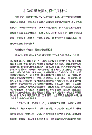 小学温馨校园建设汇报材料.docx