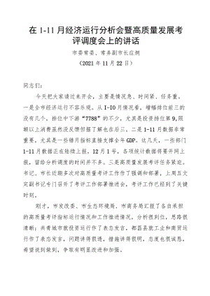 在1-11月经济运行分析会暨高质量发展考评调度会上的讲话（2021.11.22）.docx