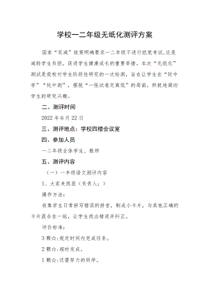 学校一二年级无纸化测评方案.docx