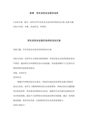 围绕-A10--学生信息安全意识培养的活动方案.docx