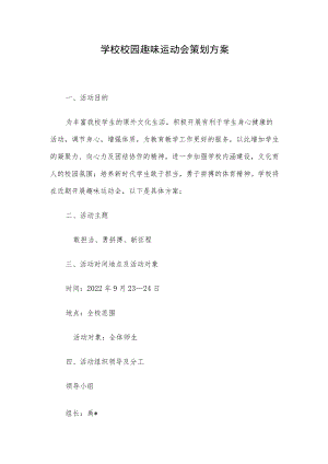 学校校园趣味运动会策划方案.docx