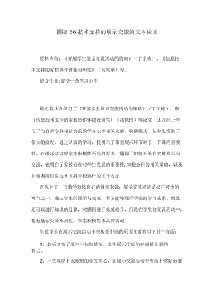 围绕 B6 技术支持的展示交流的文本阅读《开展学生展示交流活动的策略》(丁宇栋)、《信息技术支持的家校协作体建设研究》(高铁刚).docx