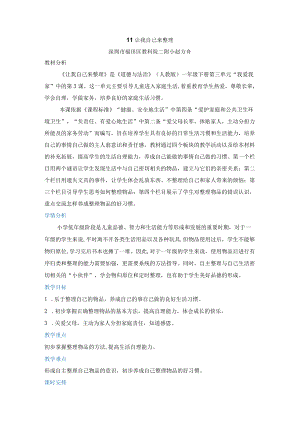 小学道德与法治 部编版 一年级 第三单元第十一课《让我自己来整理》第一课时 教学设计.docx