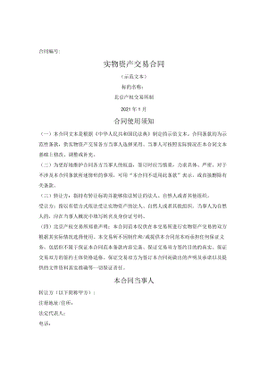 实物资产交易合同（北京产权交易所2021版）.docx