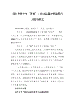 四川审计十年“答卷”：经济监督护航治蜀兴川行稳致远.docx