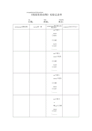小学科学 教科版 一年级下册 《校园里的动物》实验记录单.docx