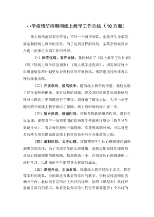 小学疫情防控期间线上教学工作总结（10方面）.docx
