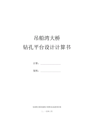 吊船湾大桥钻孔平台设计计算书.docx