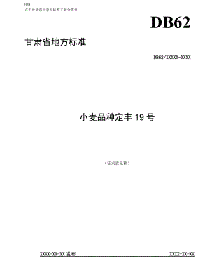 小麦品种 定丰19号（征求.docx