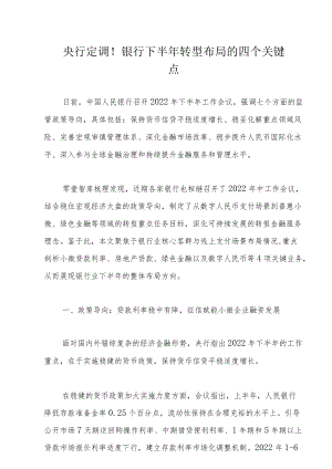 央行定调！银行下半年转型布局的四个关键点.docx