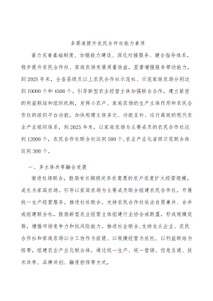 多渠道提升农民合作社能力素质.docx