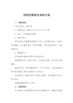 实验学校2022年秋季学期防震减灾演练方案(十篇).docx