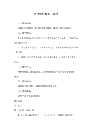 同分母分数加减法优秀教案.docx