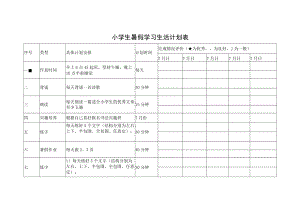 小学生暑假学习生活计划表（含13项内容）.docx