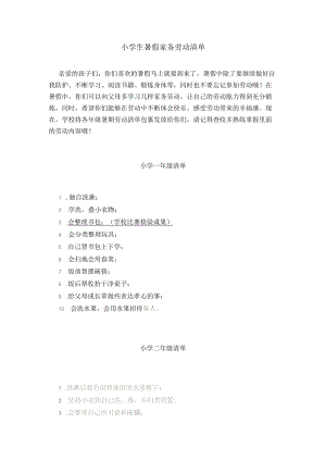 小学生暑假家务劳动清单.docx