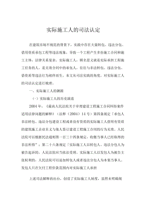 实际施工人的司法认定.docx