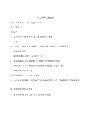 员工停薪留职合同（通用版）.docx