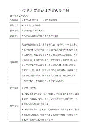 小学音乐微课设计方案彼得与狼.docx