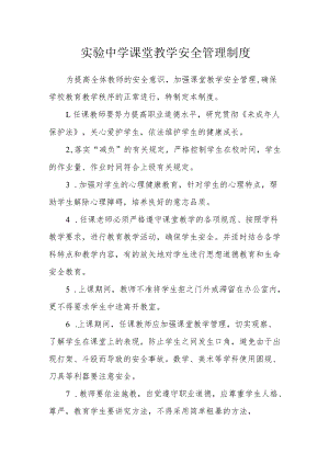 实验中学课堂教学安全管理制度.docx