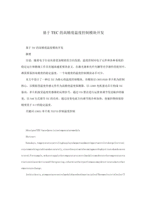 基于TEC的高精度温度控制模块开发.docx