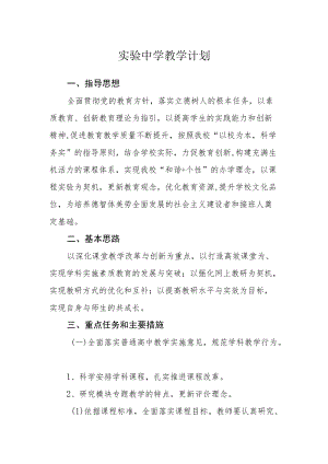 实验中学教学计划.docx