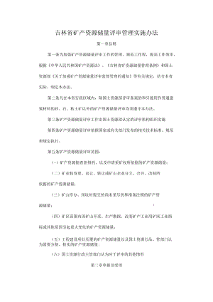 吉林省矿产资源储量评审管理实施办法.docx