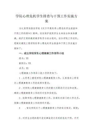 学院心理危机学生排查与干预工作实施方案.docx