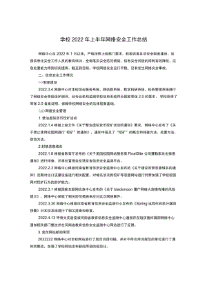 学校2022年上半年网络安全工作总结.docx