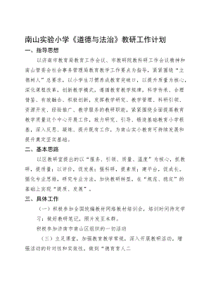 小学道德与法治教研组计划.docx