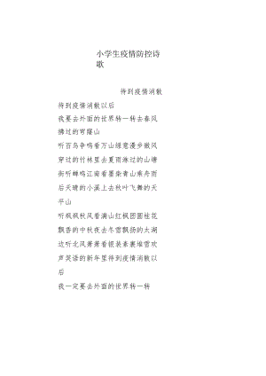 小学生疫情防控诗歌.docx
