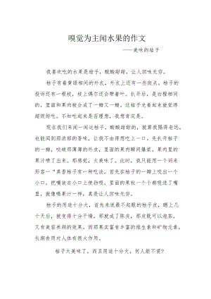 嗅觉为主闻水果的作文.docx