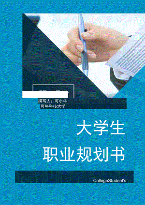大学生职业规划书word模板.docx
