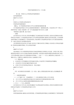 学校环境调查报告作文（共6篇）.docx