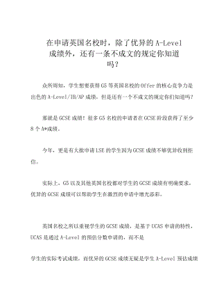 在申请英国名校时除了优异的A-Level成绩外还有一条不成文的规定你知道吗？.docx