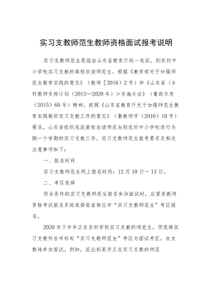 实习支教师范生教师资格面试报考说明.docx