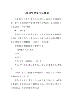 小学卫生防疫应急预案.docx