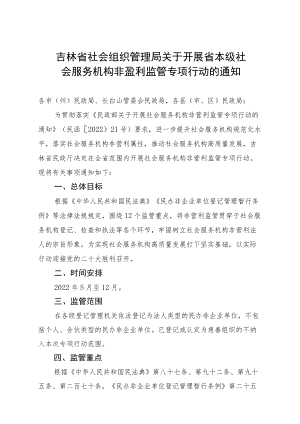 吉林省社会组织管理局关于开展省本级社会服务机构非盈利监管专项行动的通知.docx