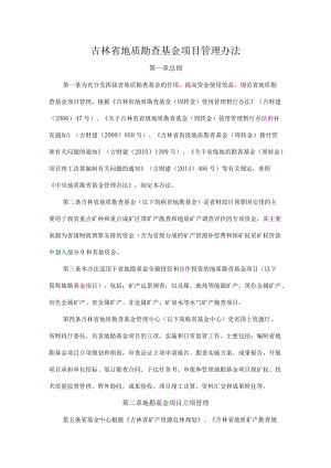 吉林省地质勘查基金项目管理办法.docx