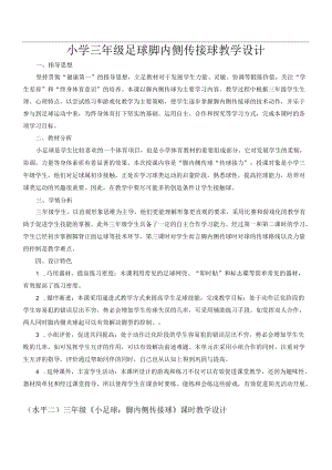 小学三年级足球教学设计脚内侧传接球.docx