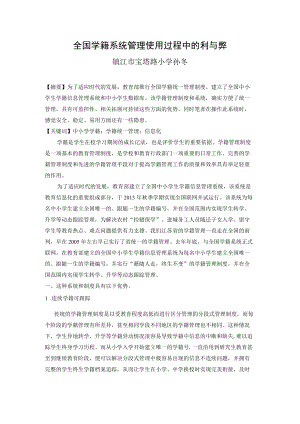 小学学籍系统管理的利与弊.docx