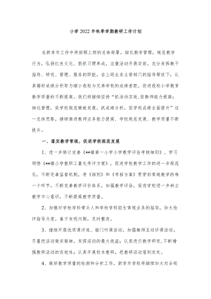 小学2022年秋季学期教研工作计划.docx