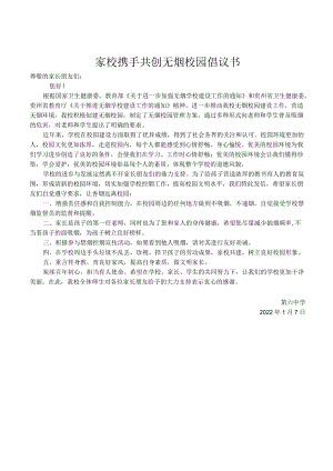 家校携手共创无烟校园倡议书.docx