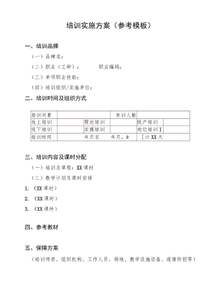 培训实施方案（参考模板）.docx