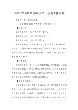 小学2022-2023学年度第一学期工作计划.docx