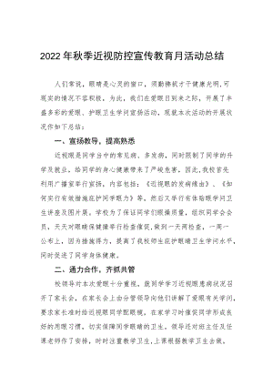 学校2022年近视防控宣传教育月活动方案及工作总结八篇模板.docx